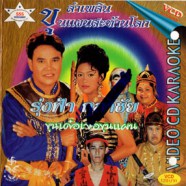 รุ่งฟ้า กุลาชัย - ลำเพลิน ขุนแผนสะท้านโลก VCD1200-web